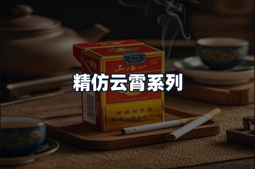 精仿云霄系列