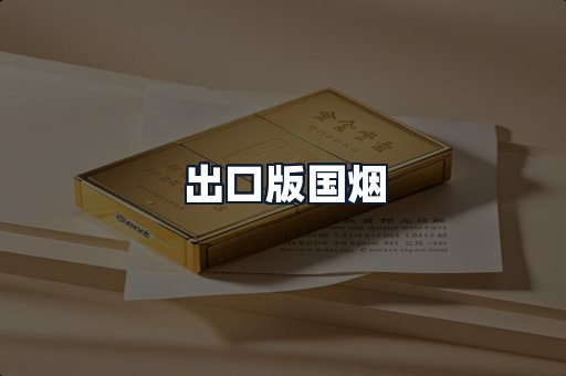 出口版国烟